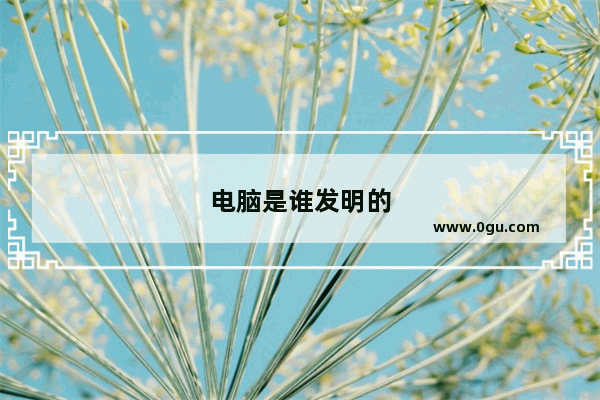 电脑是谁发明的