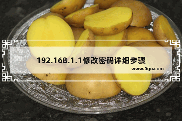 192.168.1.1修改密码详细步骤