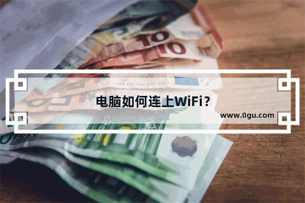 电脑如何连上WiFi？