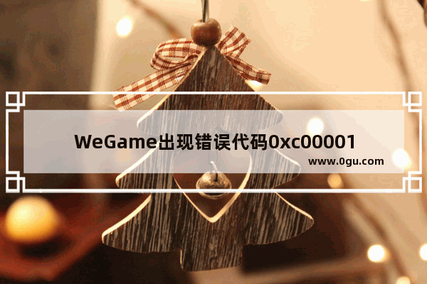 WeGame出现错误代码0xc0000142怎么解决