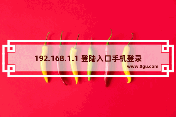 192.168.1.1 登陆入口手机登录设置步骤