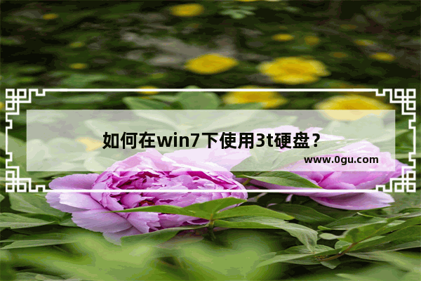 如何在win7下使用3t硬盘？