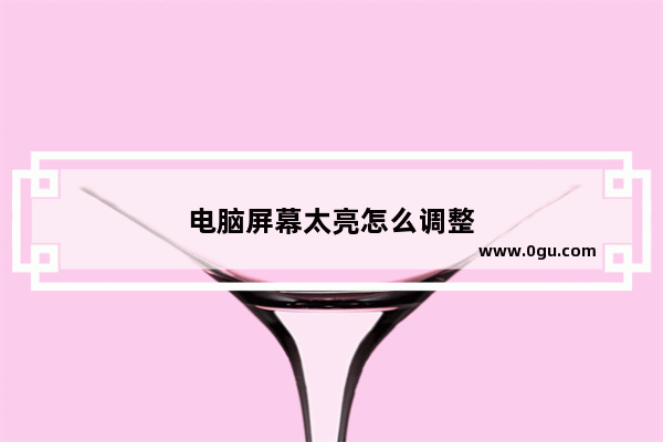 电脑屏幕太亮怎么调整