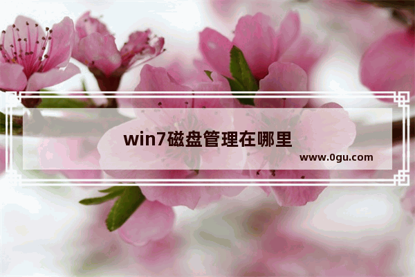 win7磁盘管理在哪里