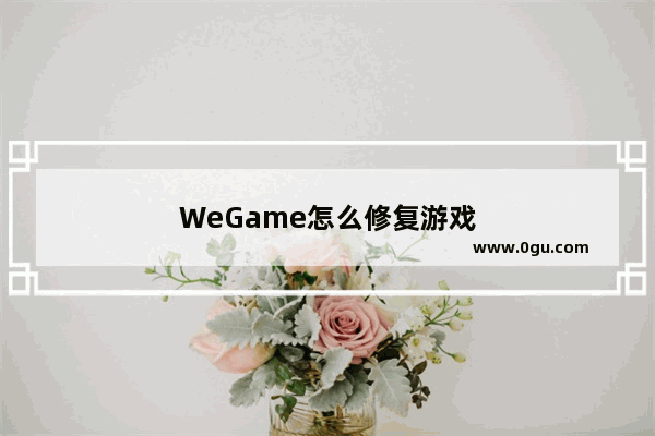 WeGame怎么修复游戏