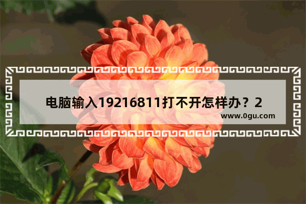 电脑输入19216811打不开怎样办？2014年10月11日