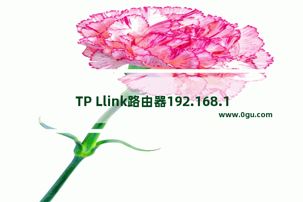 TP Llink路由器192.168.1.1打不开的原因与解决办法