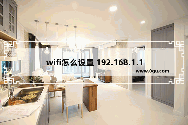 wifi怎么设置 192.168.1.1手机登陆无线wifi设置