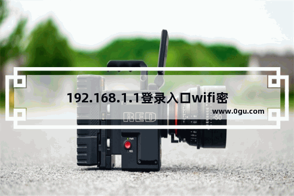 192.168.1.1登录入口wifi密码怎么修改【图】