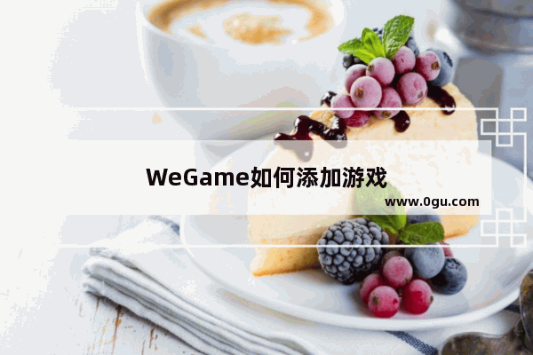 WeGame如何添加游戏