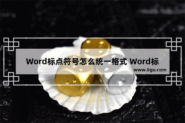 Word标点符号怎么统一格式 Word标点符号统一格式的方法