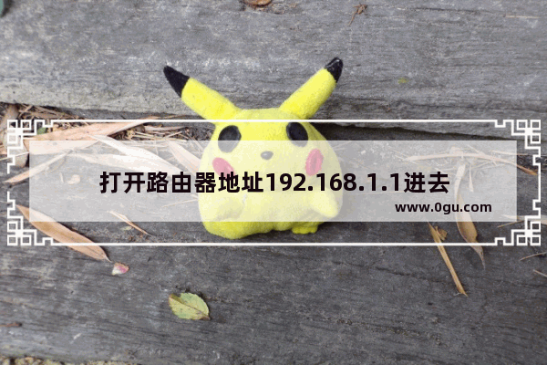 打开路由器地址192.168.1.1进去的是光纤猫的地址