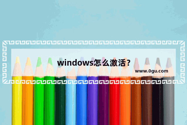 windows怎么激活？