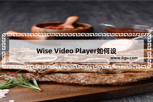 Wise Video Player如何设置最小化时暂停播放