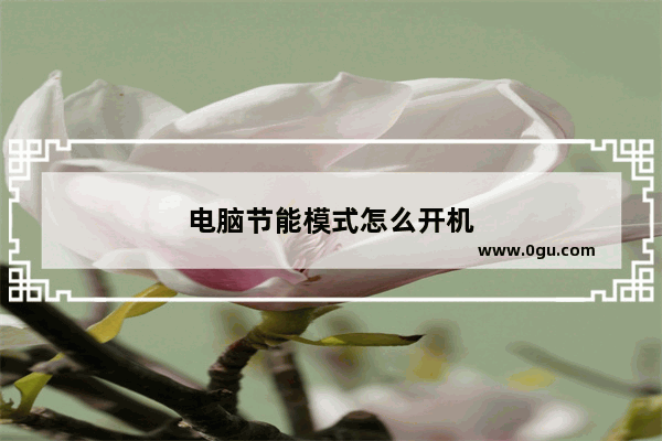 电脑节能模式怎么开机