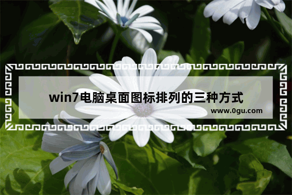 win7电脑桌面图标排列的三种方式