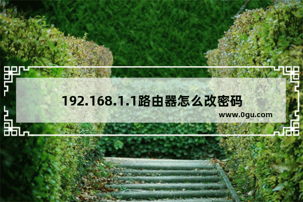 192.168.1.1路由器怎么改密码