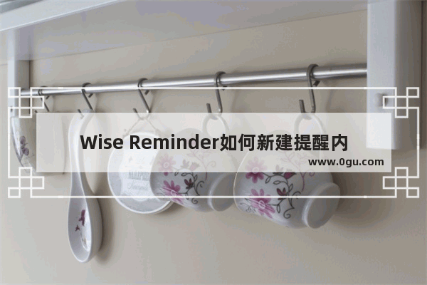 Wise Reminder如何新建提醒内容