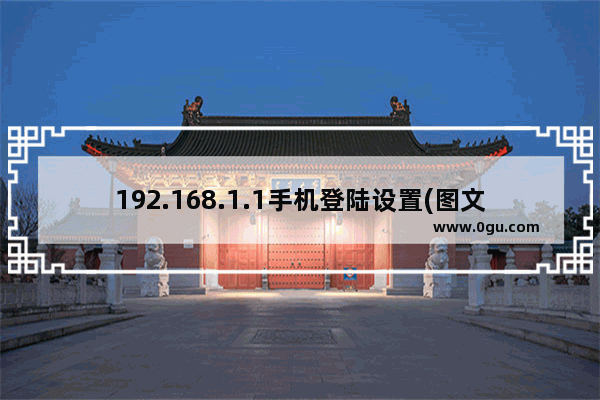 192.168.1.1手机登陆设置(图文步骤)