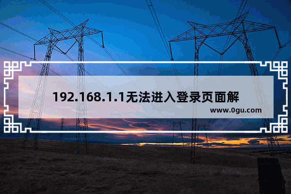 192.168.1.1无法进入登录页面解决步骤