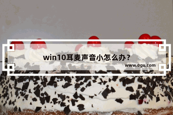 win10耳麦声音小怎么办？