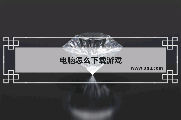 电脑怎么下载游戏