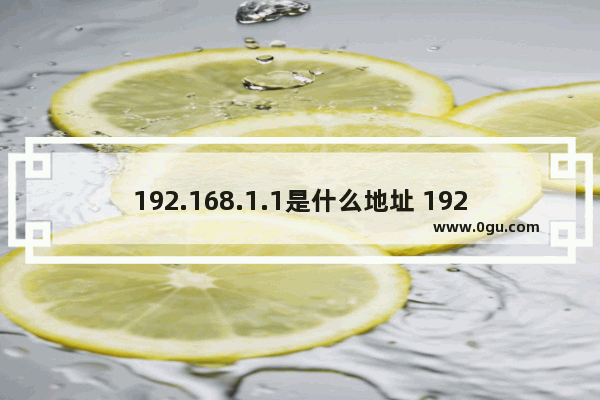 192.168.1.1是什么地址 192.168.1.1官网登录