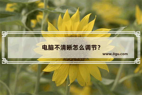 电脑不清晰怎么调节？