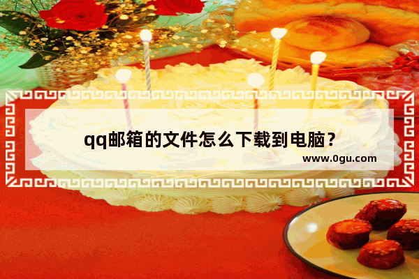 qq邮箱的文件怎么下载到电脑？