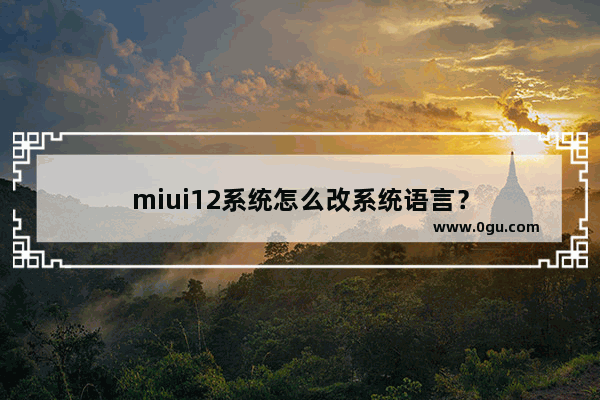 miui12系统怎么改系统语言？