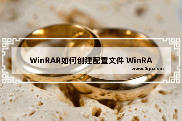 WinRAR如何创建配置文件 WinRAR创建配置文件的方法