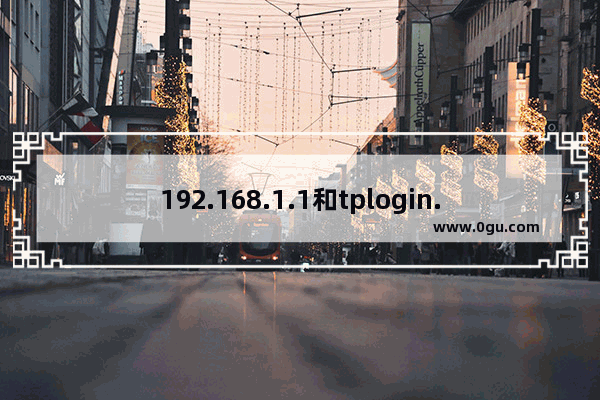 192.168.1.1和tplogin.cn打不开