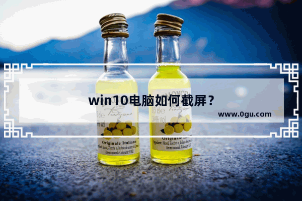 win10电脑如何截屏？