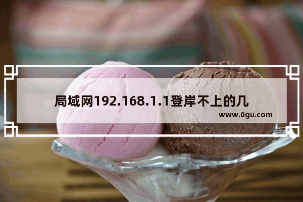 局域网192.168.1.1登岸不上的几点设置 192.168.1.3