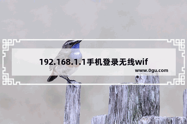 192.168.1.1手机登录无线wifi设置密码步骤