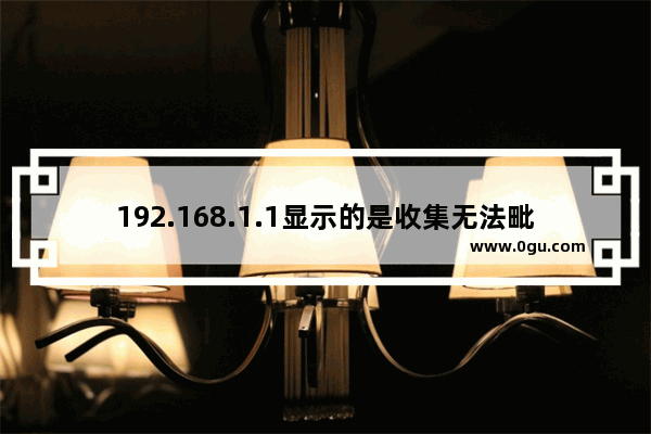 192.168.1.1显示的是收集无法毗连的处理步调！192.168.1.1进不去