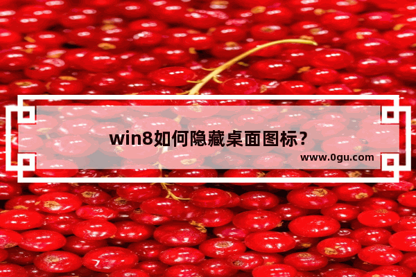 win8如何隐藏桌面图标？