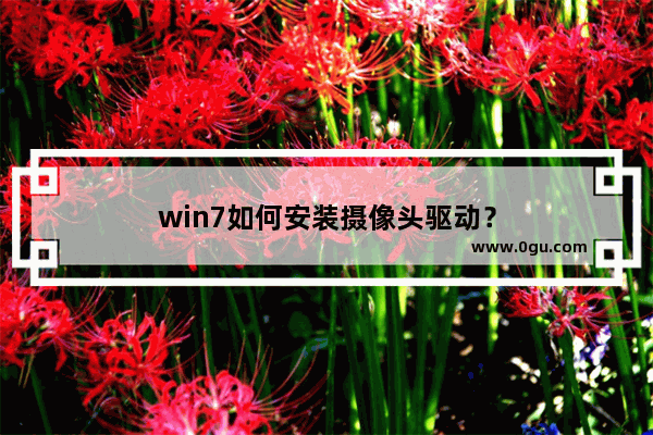 win7如何安装摄像头驱动？