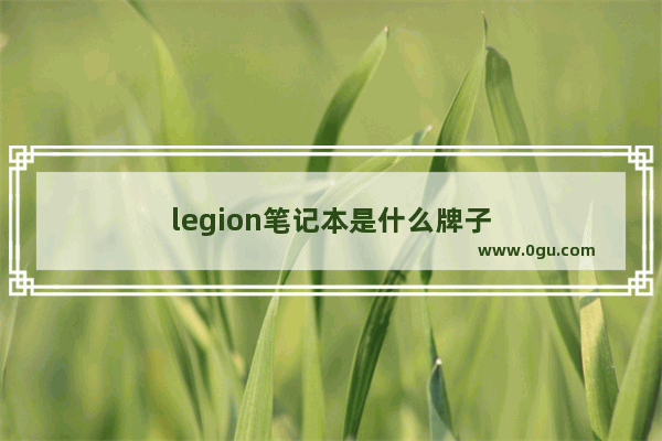 legion笔记本是什么牌子