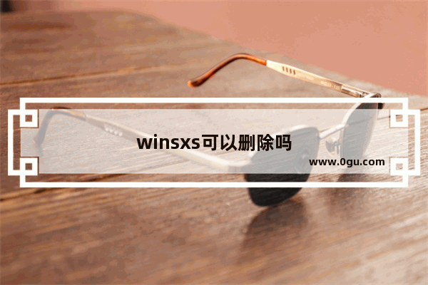 winsxs可以删除吗