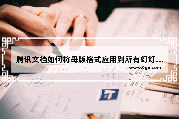 腾讯文档如何将母版格式应用到所有幻灯片 腾讯文档将母版格式应用到所有幻灯片的方法