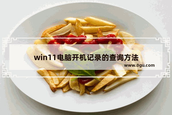 win11电脑开机记录的查询方法