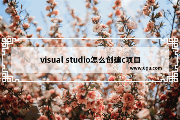 visual studio怎么创建c项目 microsoft visual studio2010创建c++项目的方法