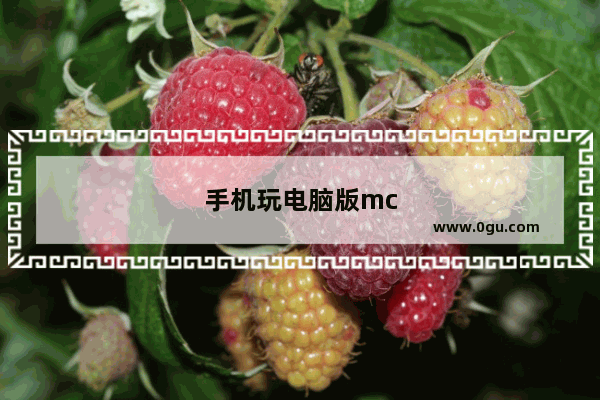 手机玩电脑版mc