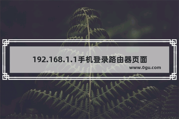 192.168.1.1手机登录路由器页面