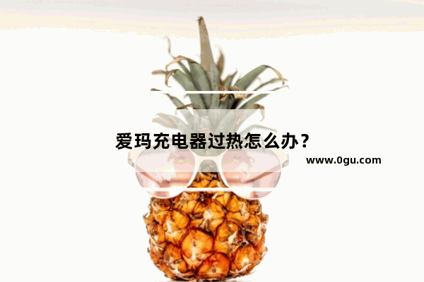 爱玛充电器过热怎么办？