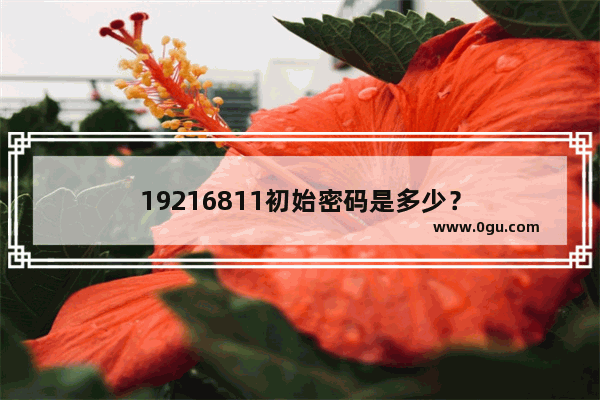 19216811初始密码是多少？