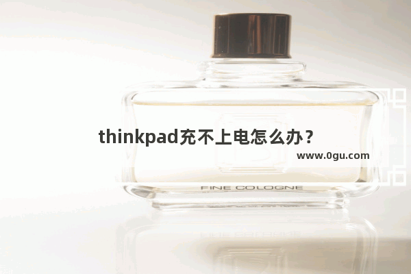 thinkpad充不上电怎么办？