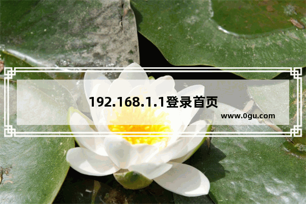 192.168.1.1登录首页