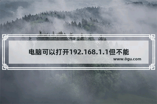 电脑可以打开192.168.1.1但不能上网如何解决【解决方法】